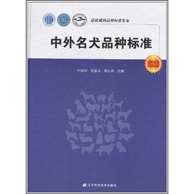 中外名犬品种标准