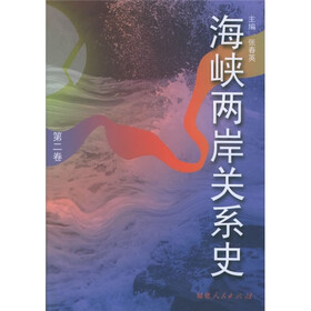 海峡两岸关系史(第2卷)