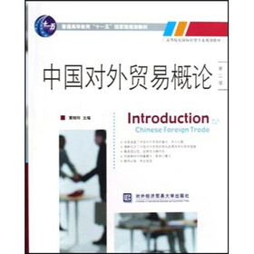 高等院校国际经贸专业规划教材：中国对外贸易概论（第2版）