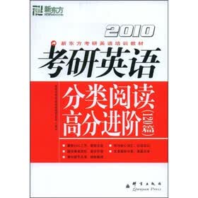 新东方·2010新东方考研英语培训教材·考研英语：分类阅读高分进阶（120篇）
