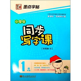 墨点字帖·小学生同步写字课：1年级(下册）(西南师大版）