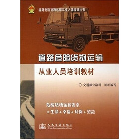 道路危险货物运输从业人员培训丛书：道路危险货物运输从业人员培训教材