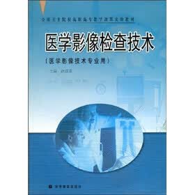全国卫生院校高职高专教学改革实验教材：医学影像检查技术