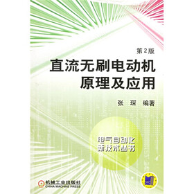 直流无刷电动机原理及应用（第2版）