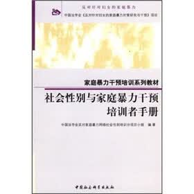 社会性别与家庭暴力干预培训者手册