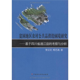 贫困地区农村公共品供给困境研究：基于四川省通江县的考察与分析