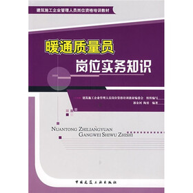 建筑施工企业管理人员岗位资格培训教材：暖通质量员岗位实务知识