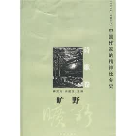 中国作家的精神还乡史·诗歌卷:旷野