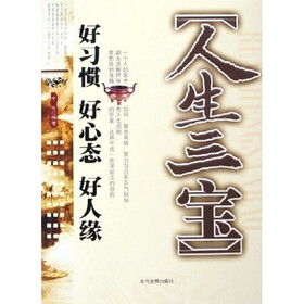 人生三宝：好习惯 好心态 好人缘