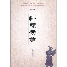 轩辕黄帝