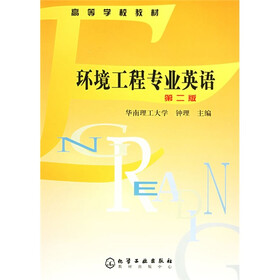 高等学校教材：环境工程专业英语
