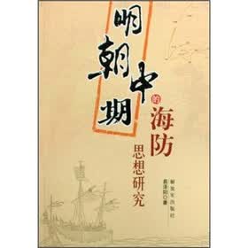 明朝中期的海防思想研究
