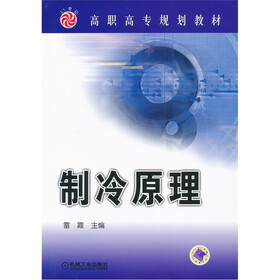 高职高专规划教材：制冷原理
