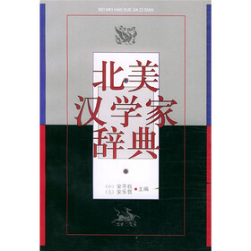 北美汉学家辞典