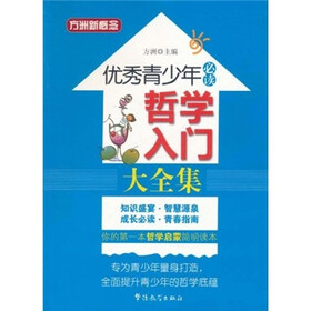 方洲新概念·优秀青少年必读:哲学入门大全集
