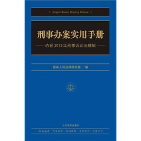 刑事办案实用手册：依据2012年刑事诉讼法精编