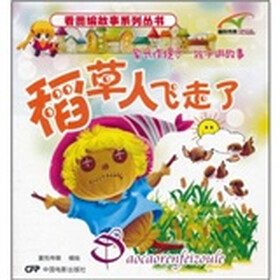 看图编故事系列丛书：稻草人飞走了