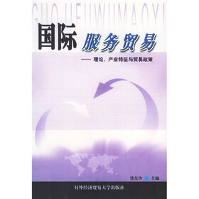 国际服务贸易：理论、产业特征与贸易政策