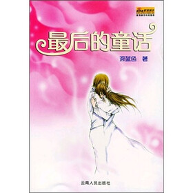 最后的童话