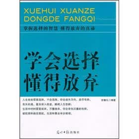 学会选择懂得放弃