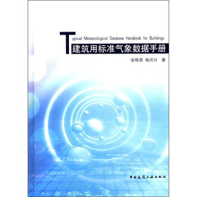 建筑用标准气象数据手册（附光盘1张）