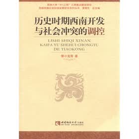 历史时期西南开发与社会冲突的调控