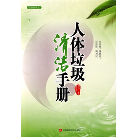 健康我做主：人体垃圾清洁手册