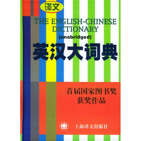英汉大词典（缩印本）
