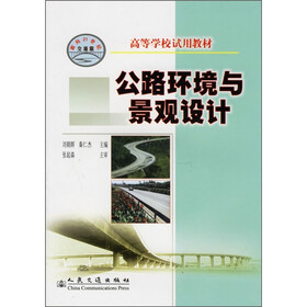 高等学校试用教材：公路环境与景观设计