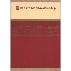 教育部哲学社会科学研究重大课题政关项目：历史题材文学创作重大问题研究