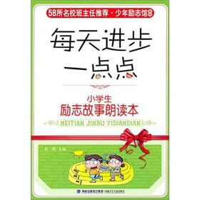 少年励志馆·每天进步一点点：小学生励志故事朗读本