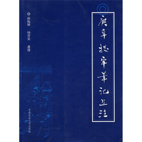 庚辛提牢笔记点注