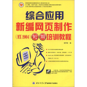 全国计算机职业技能紧缺型人才培训规划教材·综合应用：新编网页制作（MX 2004）短期培训教程（附光盘1张）