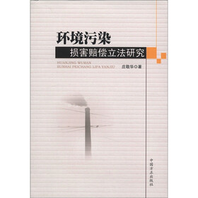 环境污染损害赔偿立法研究