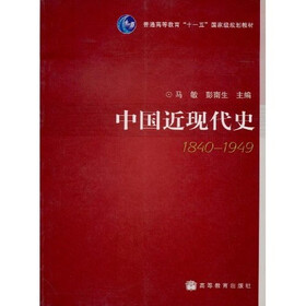 普通高等教育“十一五”国家级规划教材:中国近现代史(1840-1949)
