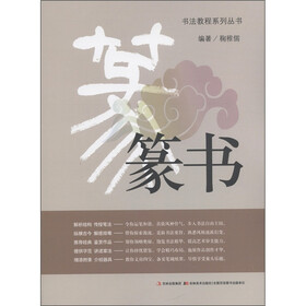 书法教程系列丛书：篆书