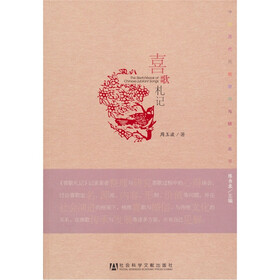 中国历代民歌整理与研究丛书：喜歌札记