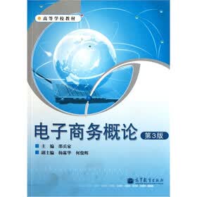 高等学校教材：电子商务概论（第3版）（附光盘）