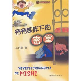 爷爷铁床下的密室