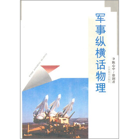 军事纵横话物理