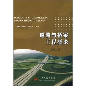 道路与桥梁工程概论（第2版）