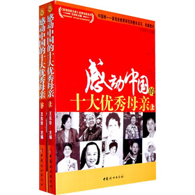 感动中国的十大优秀母亲（套装上下册）