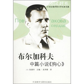 20世纪俄罗斯文学名家名篇：布尔加科夫中篇小说《狗心》（俄汉对照）（附光盘1张）