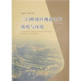 三门峡地区晚新生代地质与环境