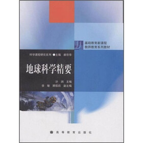 地球科学精要
