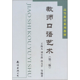 高等教育系列教材：教师口语艺术