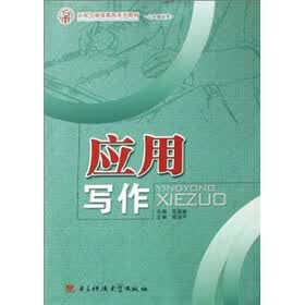 远程与继续教育系列教材（公共基础类）：应用写作