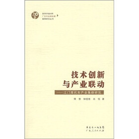 技术创新与产业联动：江门摩托车产业集群研究