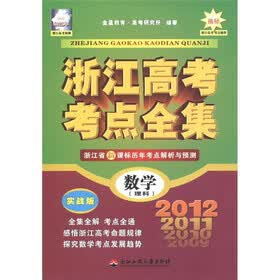 浙江高考考点全集：数学（理科）（实战版）（浙江2012年）