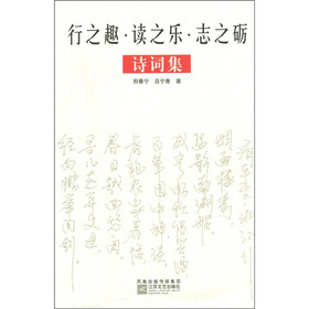 行之趣·读之乐·志之砺诗词集